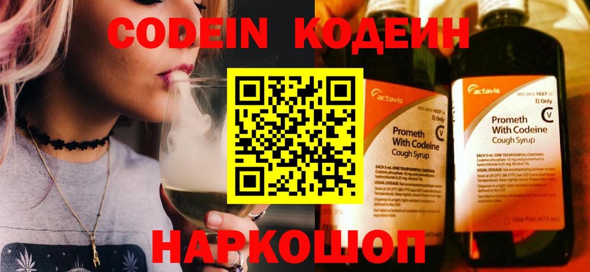 Codein напиток Lean (лин) Волжский